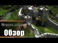 Stronghold 2 - Обзор