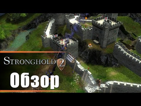 Видео: Stronghold 2 - Обзор