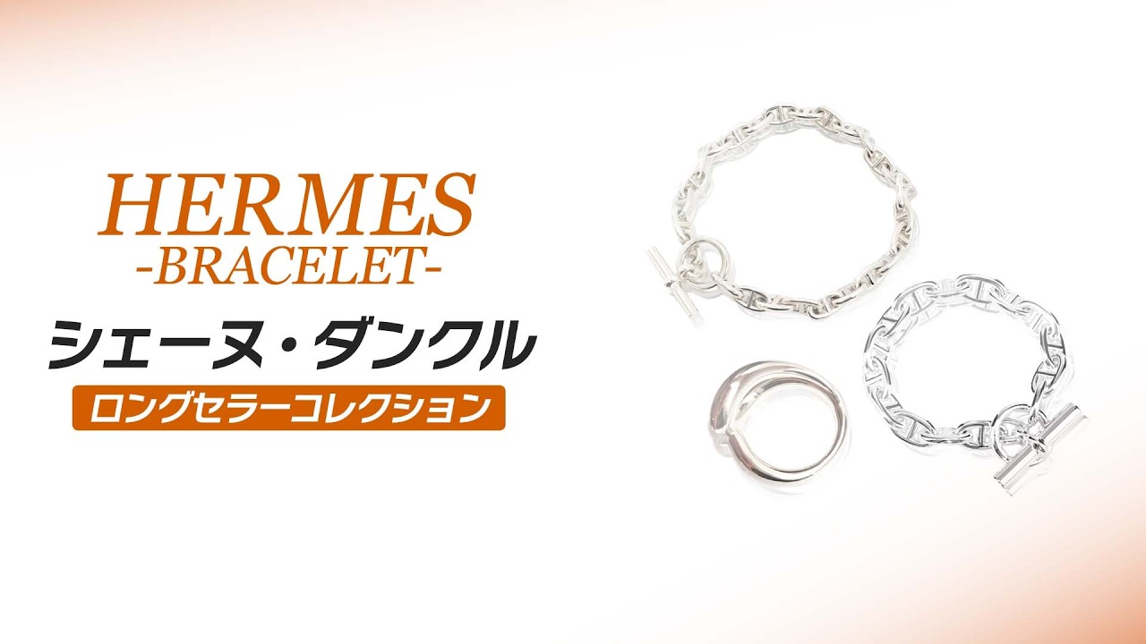 エルメス】シェーヌ・ダンクルやリングなど人気アイテムが大集結！日本
