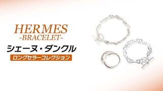 エルメス】シェーヌ・ダンクルやリングなど人気アイテムが大集結！日本