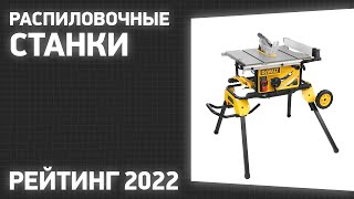 ТОП—7. Лучшие распиловочные станки (циркулярные). Рейтинг 2022 года!