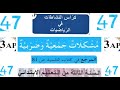 مشكلات ضربية و جمعية : شرح الدرس 47 من كتاب الانشطة رياضيات 3 ابتدائ