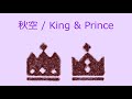 【オルゴール】秋空 / King & Prince