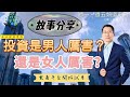 【又上財經#196】故事分享 | 投資是男人厲害？還是女人厲害？ | 電商平台開始試用 | 闕又上 | 101投資小白平日場開放報名  2023.01.09