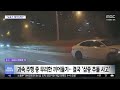 [와글와글] 자동차 전용도로가 '레이싱장'?‥한밤 '질주'하는 차량들 (2026.10.16/뉴스투데이/MBC)