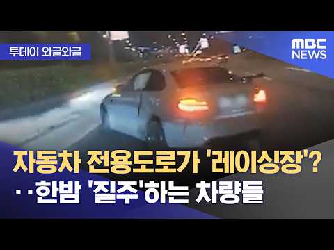 [Buzz] Is the expressway a 'racetrack'?‥Vehicles 'speeding' in the dead of night (10/16/2026/News...