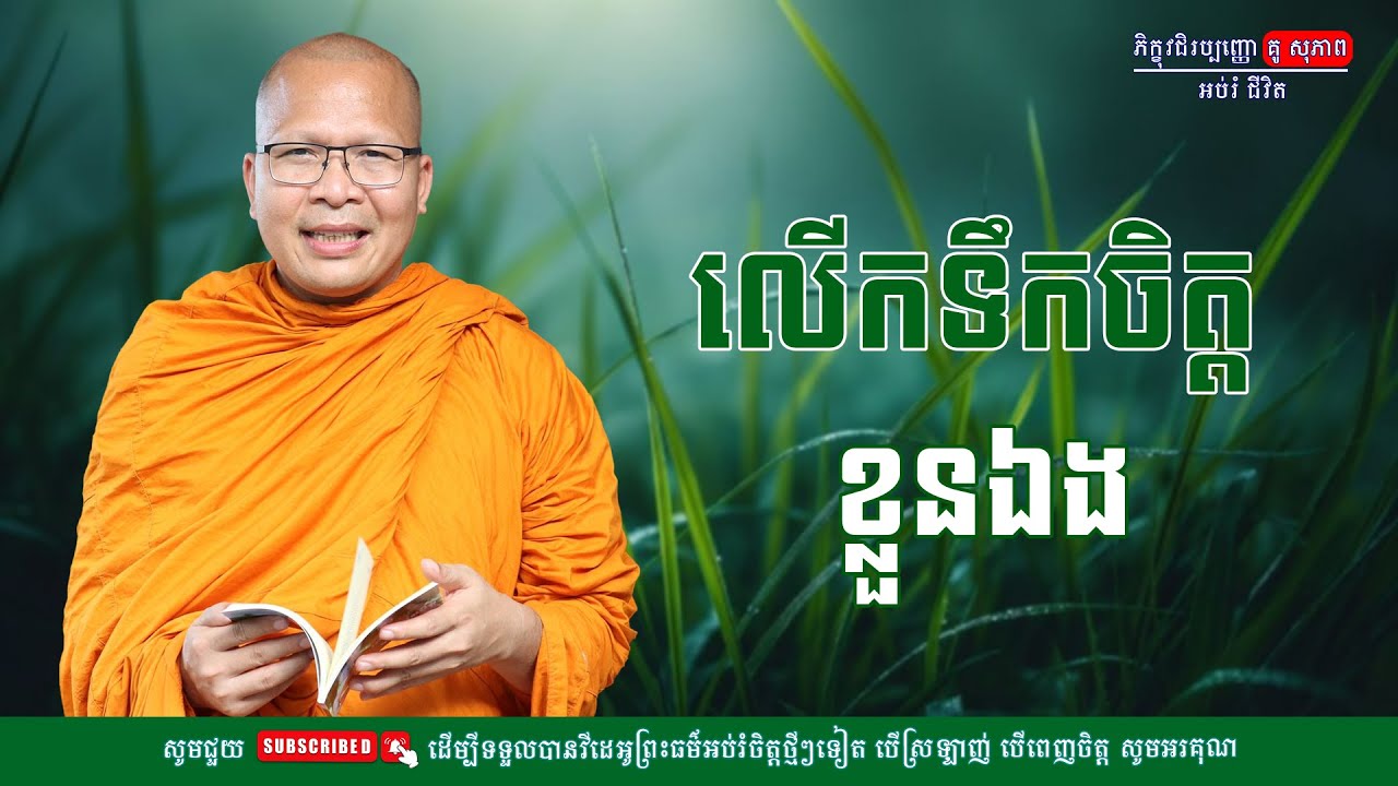 លើកទឹកចិត្ត ខ្លួនឯង/លោកម្ចាស់គ្រូ គូ​ សុភាព-Kou Sopheap | អប់រំ ជីវិត