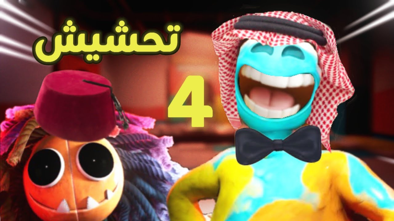 تحشيش بوبي بلاي تايم 4 😂| رجل الصلصال حقد علي!💔 poppy playtime chapter 4 funny moments