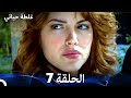 غلطة حياتي الحلقة 7 
