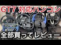 【グランツーリスモ7】対応ハンコン9機種を全てレビュー【GT7】【picar3】
