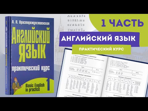 Обучающая книга Английский язык: Практический курс, часть 1/2, учебное пособие по английскому