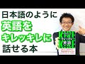 僕が新しく使い始めた英語テキスト：日本人の英語を「キレッキレ」に変える！新しい発想の本