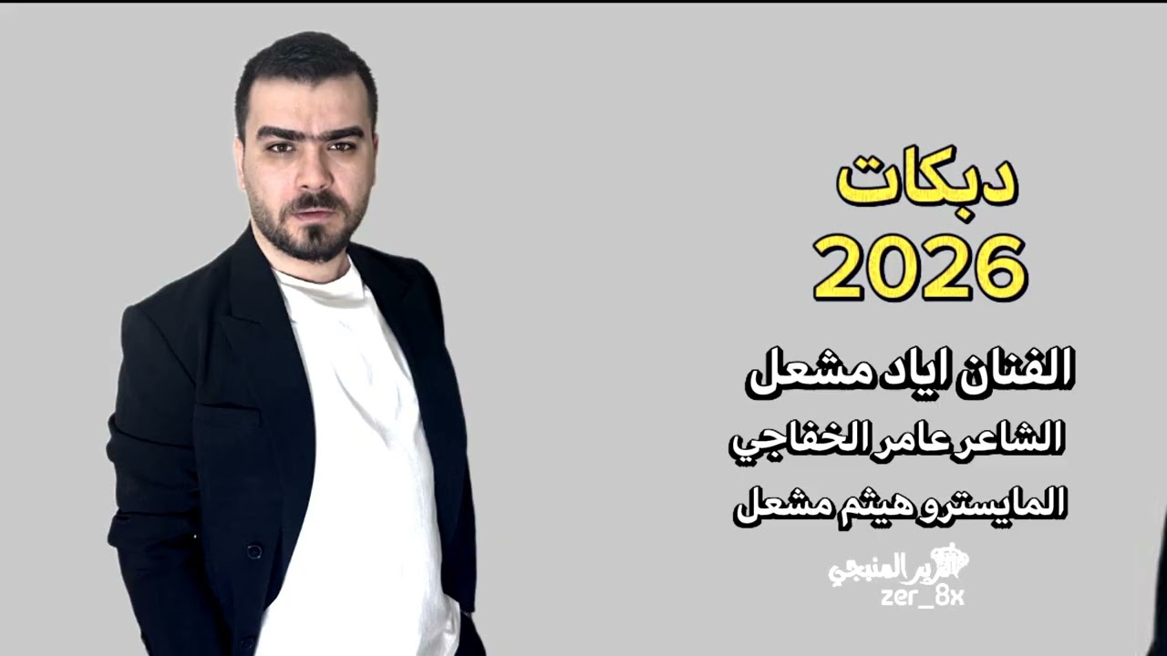 بالمصري اقلهم احا وبالسوري طز ~ الفنان اياد مشعل سهرة رمح الخوار 2026 