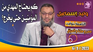 وليد إسماعيل -الدافع- ح 557 كم يحتاج المهدي من المؤمنين حتى يخرج؟