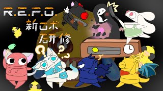 【R.E.P.O】新ロボ研修反面講師のやじゅうです【コラボ配信】