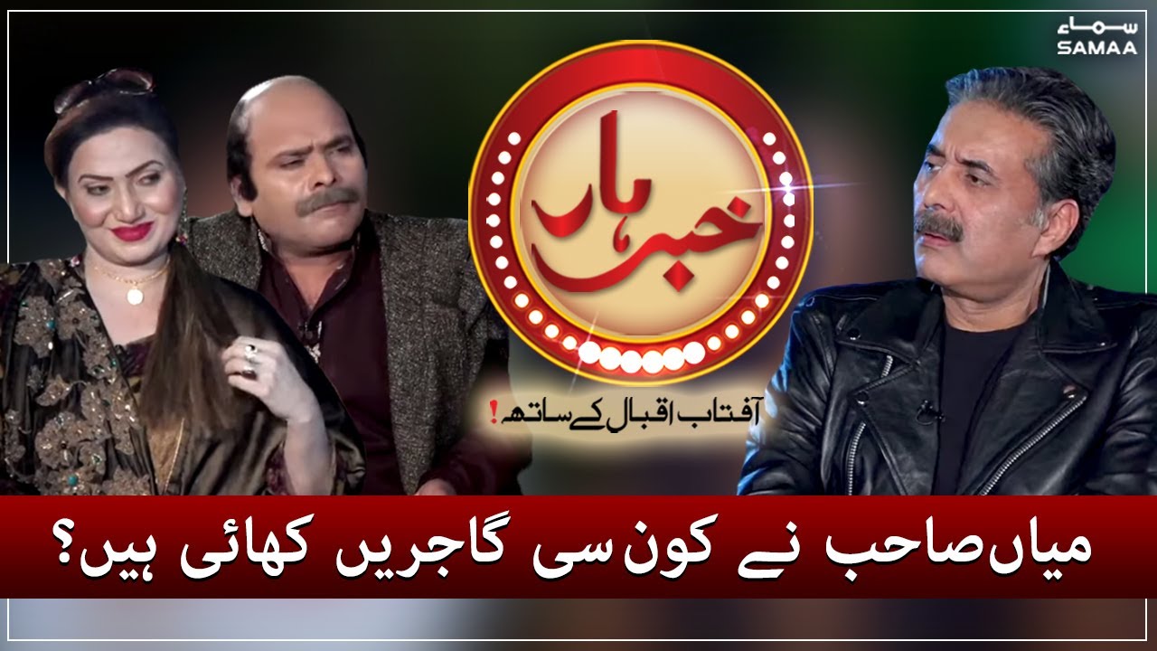 Khabarhar with Aftab Iqbal Mian Sahab ne Kaunsi Gajaren Khai hain