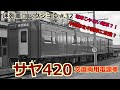 「迷列車コレクション#32」客車から電車に改造?たった1年で消滅?サヤ420のお話「迷列車でいこう#32」
