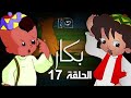   17 بكار الحلقة السابعة عشر
