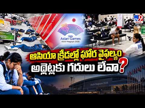 ఆసియా క్రీడల్లో ఘోర వైఫల్యం....అథ్లెట్లకు గదులు లేవా? - TV9