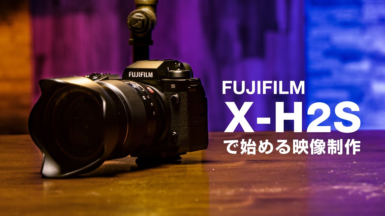 FUJIFILM X-H2Sで始める動画撮影＆映像制作