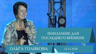 Помазание для последнего времени. Ольга Голикова. 11 ноября 2018 года