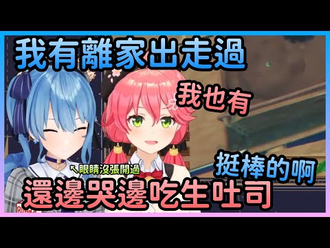 【Micomet】星街跟Miko都曾離家出走過，Miko甚至還哭著吃吐司【星街すいせい/星街彗星×さくらみこ/櫻巫女】【Hololive中文】