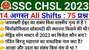 SSC CHSL 2023 Exam Analysis | SSC CHSL 14 August 2nd Shift Analysis | ssc chsl exam review today
