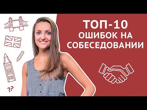 ТОП-10 ошибок на собеседовании. Как их избежать или исправить