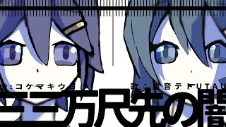 三三万尺先の闇-重音テトUTAU