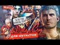 Devil May Cry для Аутистов