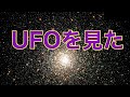 【UFO】未確認飛行物体 謎の物体 秘密 ミステリー カナダ