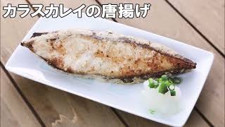 カラスカレイの唐揚げ