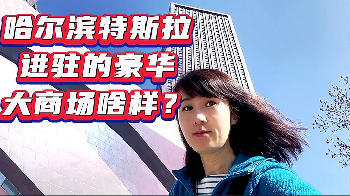 看看哈尔滨新兴商业区最大商场啥样？特斯拉进驻商场，吃潮汕牛肉火锅，喝精致奶茶，加看电影，这一天太爽了#西城红场 - 天天要闻