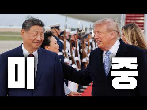 미중 정상회담 핵심 포인트 근본 정리