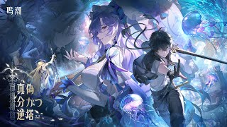 『鳴潮』Ver2.2PV丨真偽分かつ逆塔