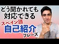 『簡単自己紹介』【便利フレーズ】 初心者用自己紹介・スペイン語でどのように名前や年齢や趣味などを聞かれても返事ができる！