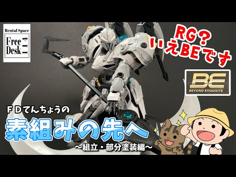 FDてんちょう】素組みの先へ【組立・部分塗装】1/144 SC-007 IRON