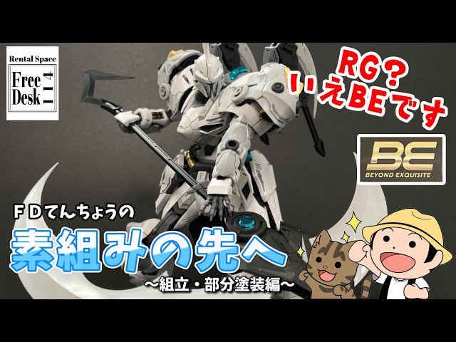 FDてんちょう】素組みの先へ【組立・部分塗装】1/144 SC-007 IRON