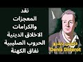 فيلسوف الموسوعة ديدرو Denis Diderot ونواة الحداثة الاخلاقية نقد المعجزات نفاق الكهنة 