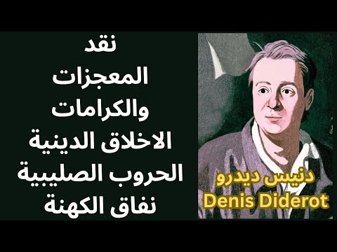 فيلسوف الموسوعة ديدرو Denis Diderot ونواة الحداثة الاخلاقية نقد المعجزات نفاق الكهنة
