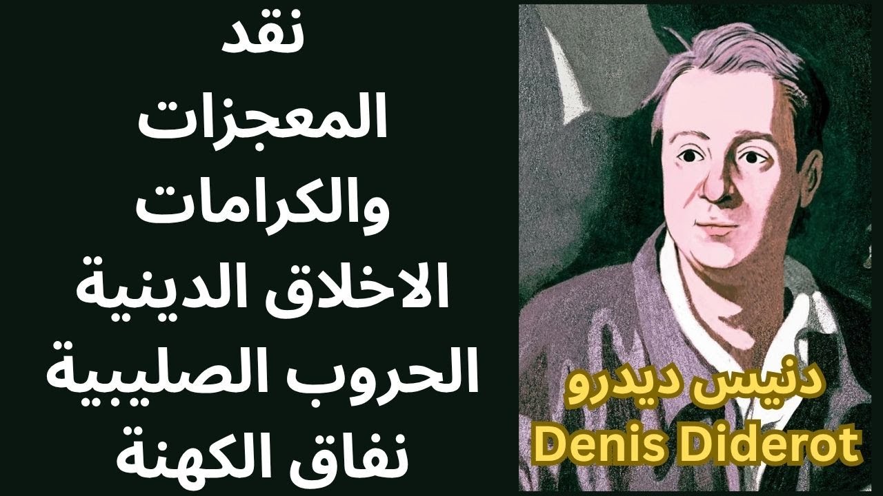 فيلسوف الموسوعة ديدرو Denis Diderot ونواة الحداثة الاخلاقية / نقد المعجزات / نفاق الكهنة
