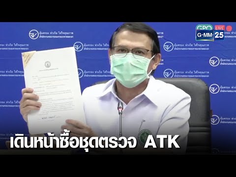 อย.เดินหน้าดีล ATK 8.5 ล้านชุด | เจาะข่าวค่ำ | GMM25