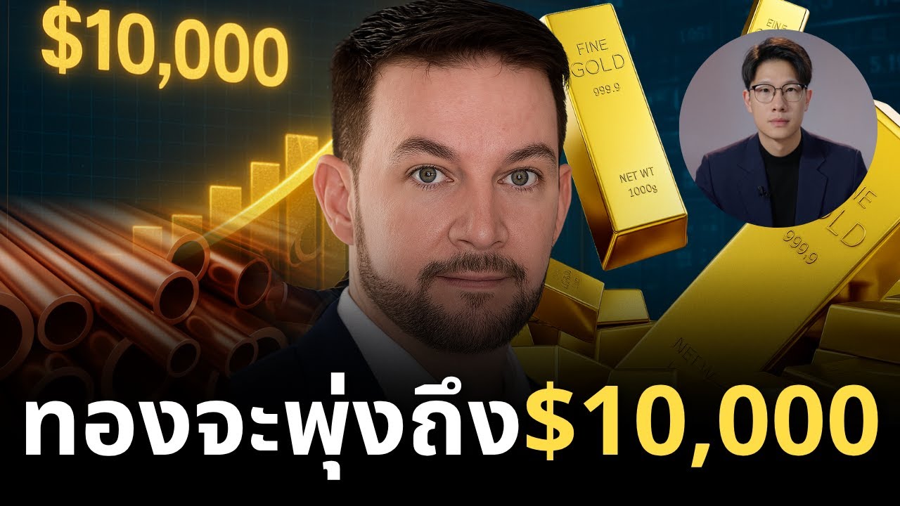 ⁣ทำไม ทองจะพุ่งถึง $10,000 แต่ “ASSET นี้” เตรียมพุ่ง มากกว่า เท่าตัว - Ian Harris CEO Copper Giant