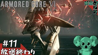 【ARMORED CORE6】褪せ人は闘争を求める：11【FIRES OF RUBICON】