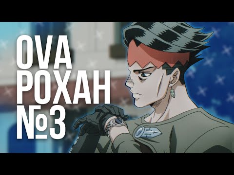 Рохан и потные мужики в качалке. Обзор на 'Так говорил Рохан Кишибе' №3