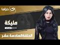 شاهد الآن مسلسل مليكة حصري على النهار الحلقة 16 كاملة HD بدون فواصل 