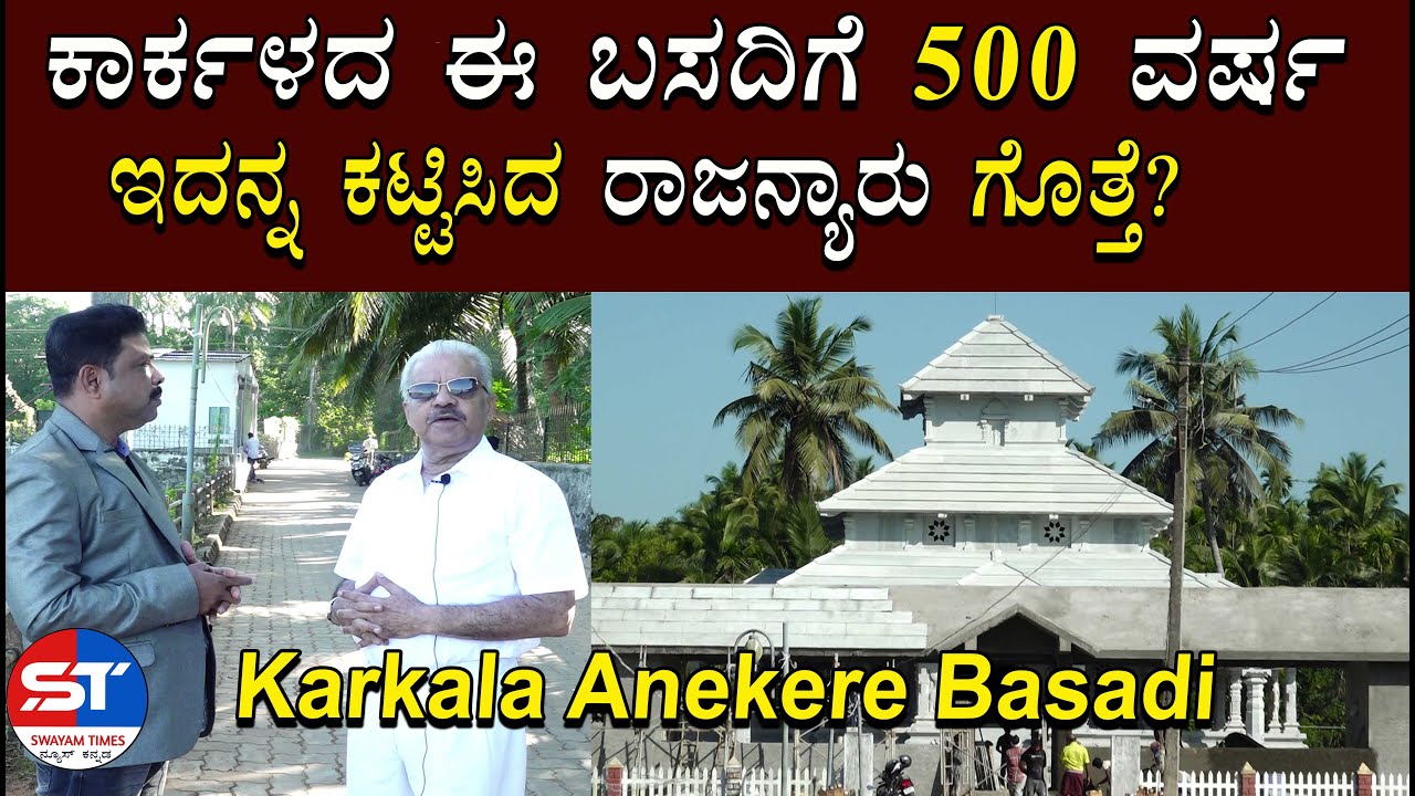 Udupi Temples | History of Anekere lake temple karkala | Anekere basadi Live karkala | Karkala News