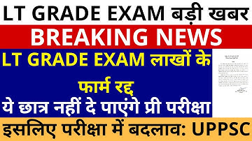 सबसे बड़ी खबर UP LT GRADE EXAM लाखों के फार्म रद्द🔥| ये छात्र नहीं दे पाएंगे LT GRADE  प्री परीक्षा