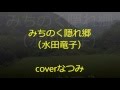 みちのく隠れ郷coverなつみ