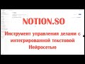NOTION.SO / Инструмент управления делами с интегрированной текстовой Нейросетью